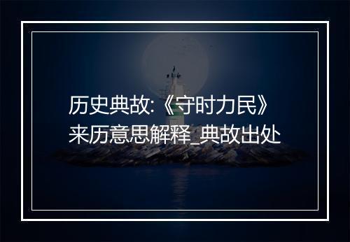 历史典故:《守时力民》来历意思解释_典故出处