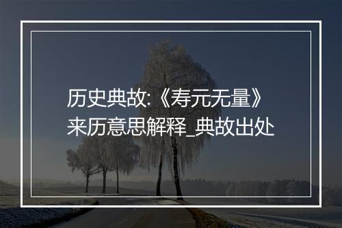 历史典故:《寿元无量》来历意思解释_典故出处