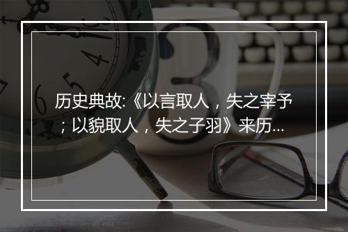 历史典故:《以言取人，失之宰予；以貌取人，失之子羽》来历意思解释_典故出处