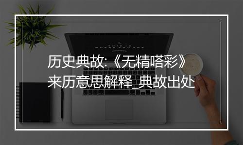 历史典故:《无精嗒彩》来历意思解释_典故出处