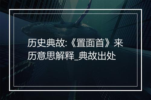 历史典故:《置面首》来历意思解释_典故出处