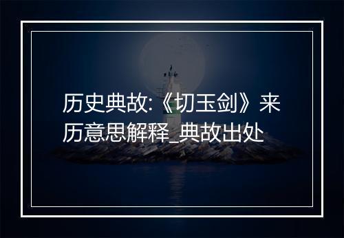 历史典故:《切玉剑》来历意思解释_典故出处