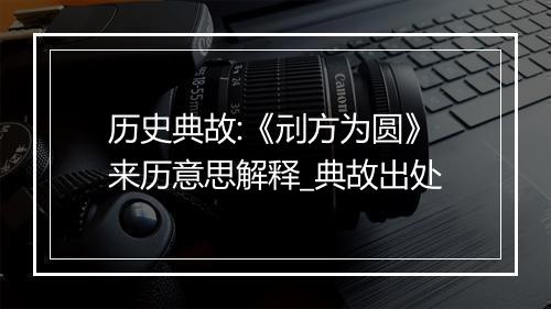 历史典故:《刓方为圆》来历意思解释_典故出处