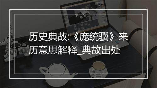 历史典故:《庞统骥》来历意思解释_典故出处