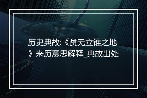 历史典故:《贫无立锥之地》来历意思解释_典故出处