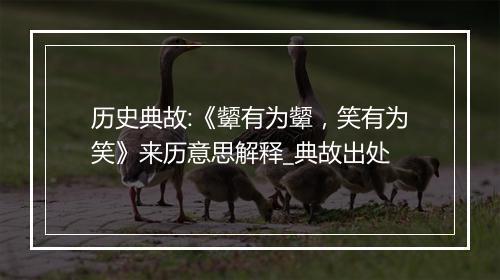 历史典故:《颦有为颦，笑有为笑》来历意思解释_典故出处