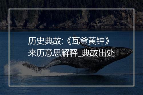 历史典故:《瓦釜黄钟》来历意思解释_典故出处