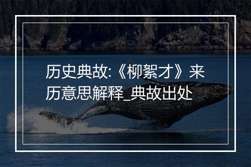 历史典故:《柳絮才》来历意思解释_典故出处