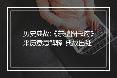 历史典故:《东壁图书府》来历意思解释_典故出处