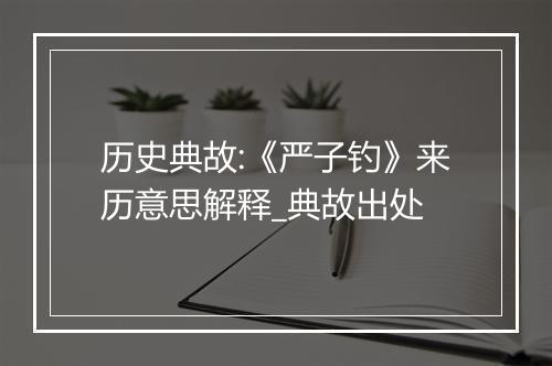 历史典故:《严子钓》来历意思解释_典故出处