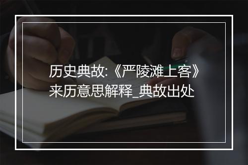 历史典故:《严陵滩上客》来历意思解释_典故出处