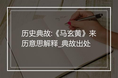 历史典故:《马玄黄》来历意思解释_典故出处