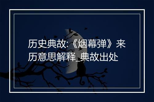 历史典故:《烟幕弹》来历意思解释_典故出处