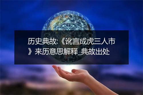 历史典故:《讹言成虎三人市》来历意思解释_典故出处