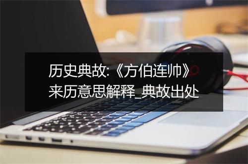 历史典故:《方伯连帅》来历意思解释_典故出处