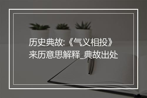 历史典故:《气义相投》来历意思解释_典故出处