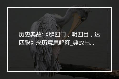 历史典故:《辟四门，明四目，达四聪》来历意思解释_典故出处