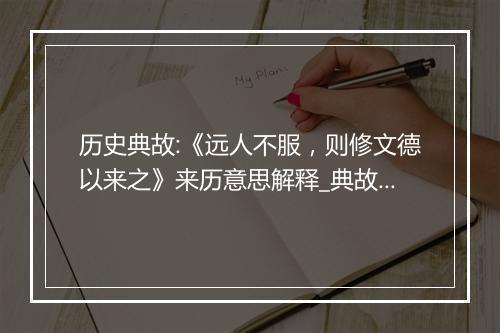 历史典故:《远人不服，则修文德以来之》来历意思解释_典故出处