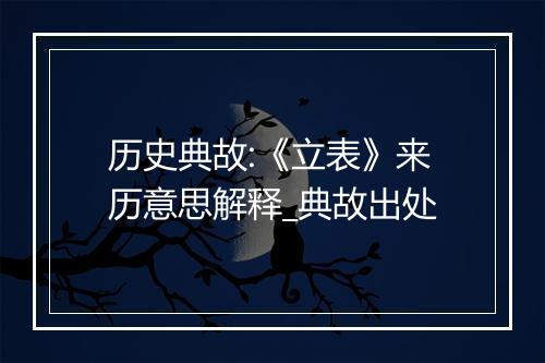 历史典故:《立表》来历意思解释_典故出处