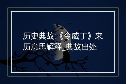 历史典故:《令威丁》来历意思解释_典故出处