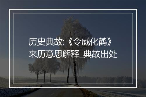 历史典故:《令威化鹤》来历意思解释_典故出处