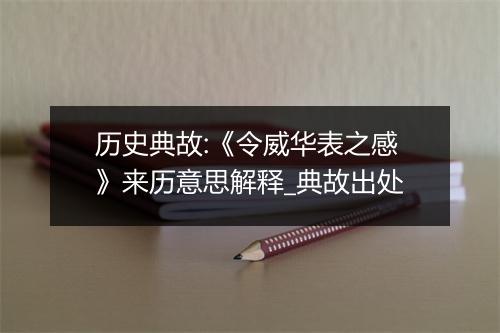 历史典故:《令威华表之感》来历意思解释_典故出处