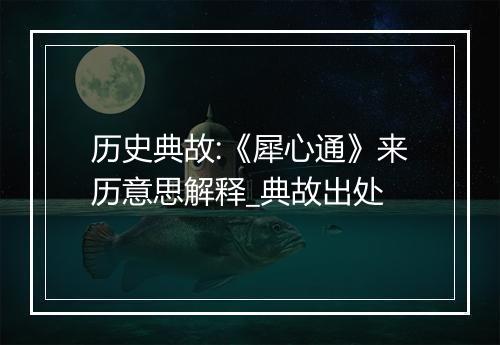 历史典故:《犀心通》来历意思解释_典故出处