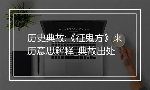 历史典故:《征鬼方》来历意思解释_典故出处