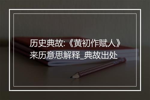 历史典故:《黄初作赋人》来历意思解释_典故出处