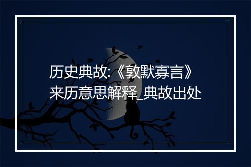 历史典故:《敦默寡言》来历意思解释_典故出处