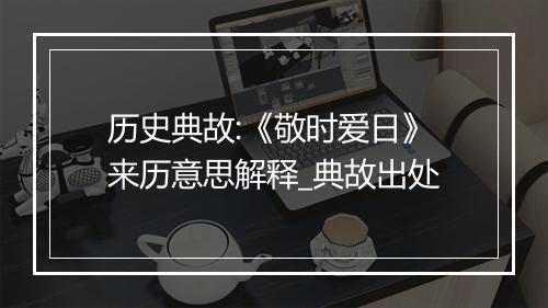 历史典故:《敬时爱日》来历意思解释_典故出处