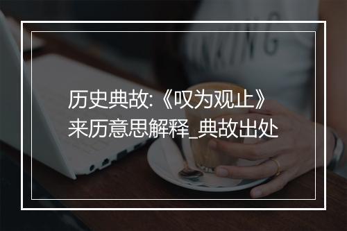 历史典故:《叹为观止》来历意思解释_典故出处