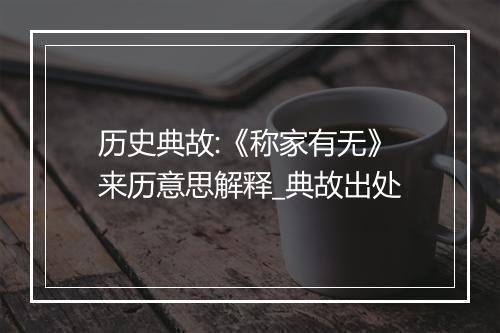 历史典故:《称家有无》来历意思解释_典故出处