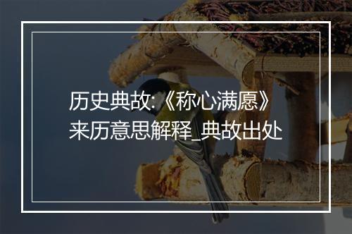 历史典故:《称心满愿》来历意思解释_典故出处