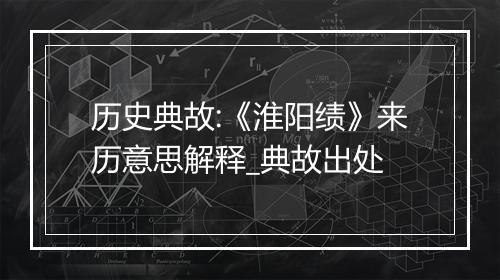 历史典故:《淮阳绩》来历意思解释_典故出处