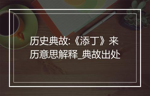 历史典故:《添丁》来历意思解释_典故出处