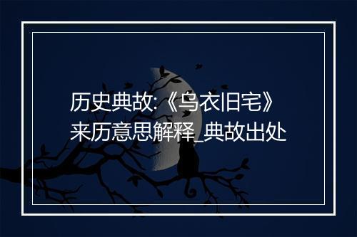 历史典故:《乌衣旧宅》来历意思解释_典故出处