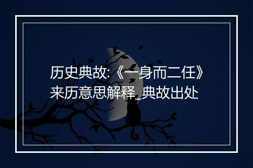 历史典故:《一身而二任》来历意思解释_典故出处