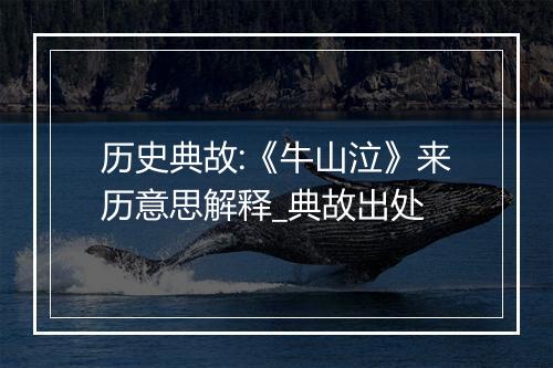 历史典故:《牛山泣》来历意思解释_典故出处