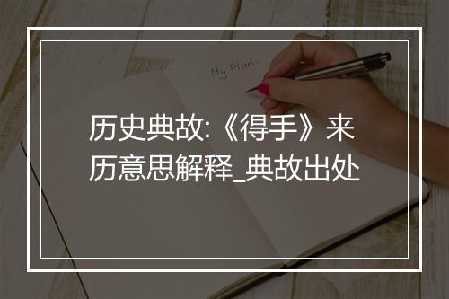 历史典故:《得手》来历意思解释_典故出处