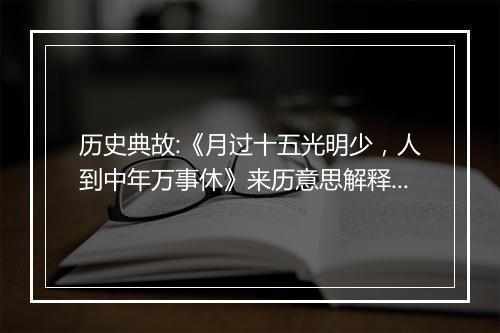 历史典故:《月过十五光明少，人到中年万事休》来历意思解释_典故出处