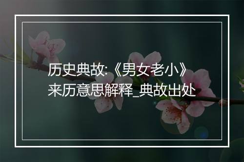 历史典故:《男女老小》来历意思解释_典故出处