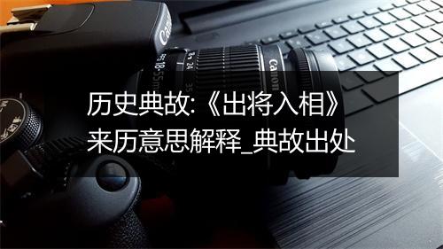 历史典故:《出将入相》来历意思解释_典故出处