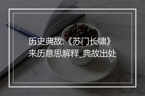 历史典故:《苏门长啸》来历意思解释_典故出处