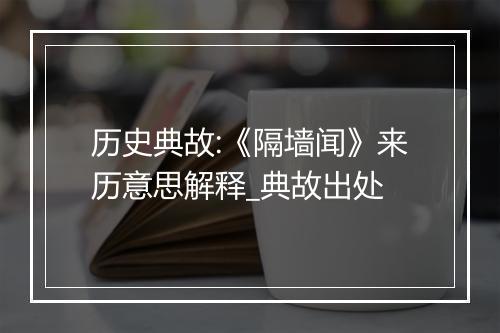 历史典故:《隔墙闻》来历意思解释_典故出处