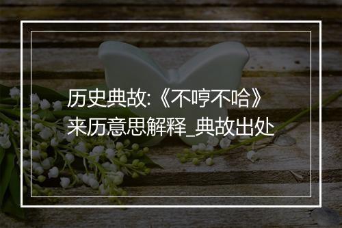 历史典故:《不哼不哈》来历意思解释_典故出处