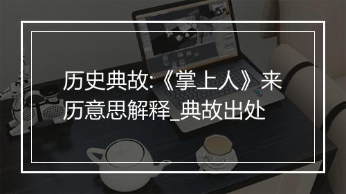 历史典故:《掌上人》来历意思解释_典故出处