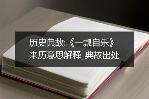 历史典故:《一瓢自乐》来历意思解释_典故出处