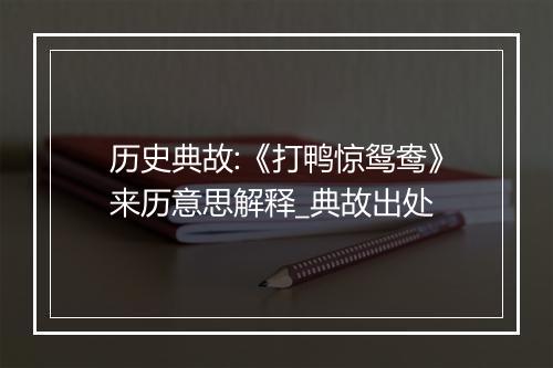 历史典故:《打鸭惊鸳鸯》来历意思解释_典故出处