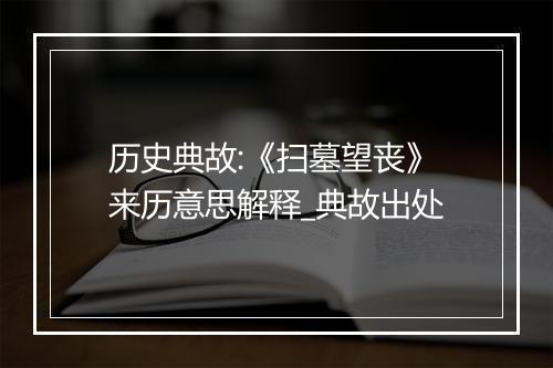 历史典故:《扫墓望丧》来历意思解释_典故出处